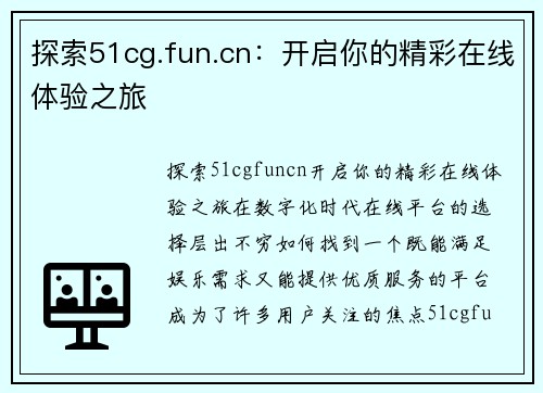 探索51cg.fun.cn：开启你的精彩在线体验之旅