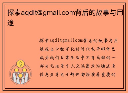 探索aqdlt@gmail.com背后的故事与用途